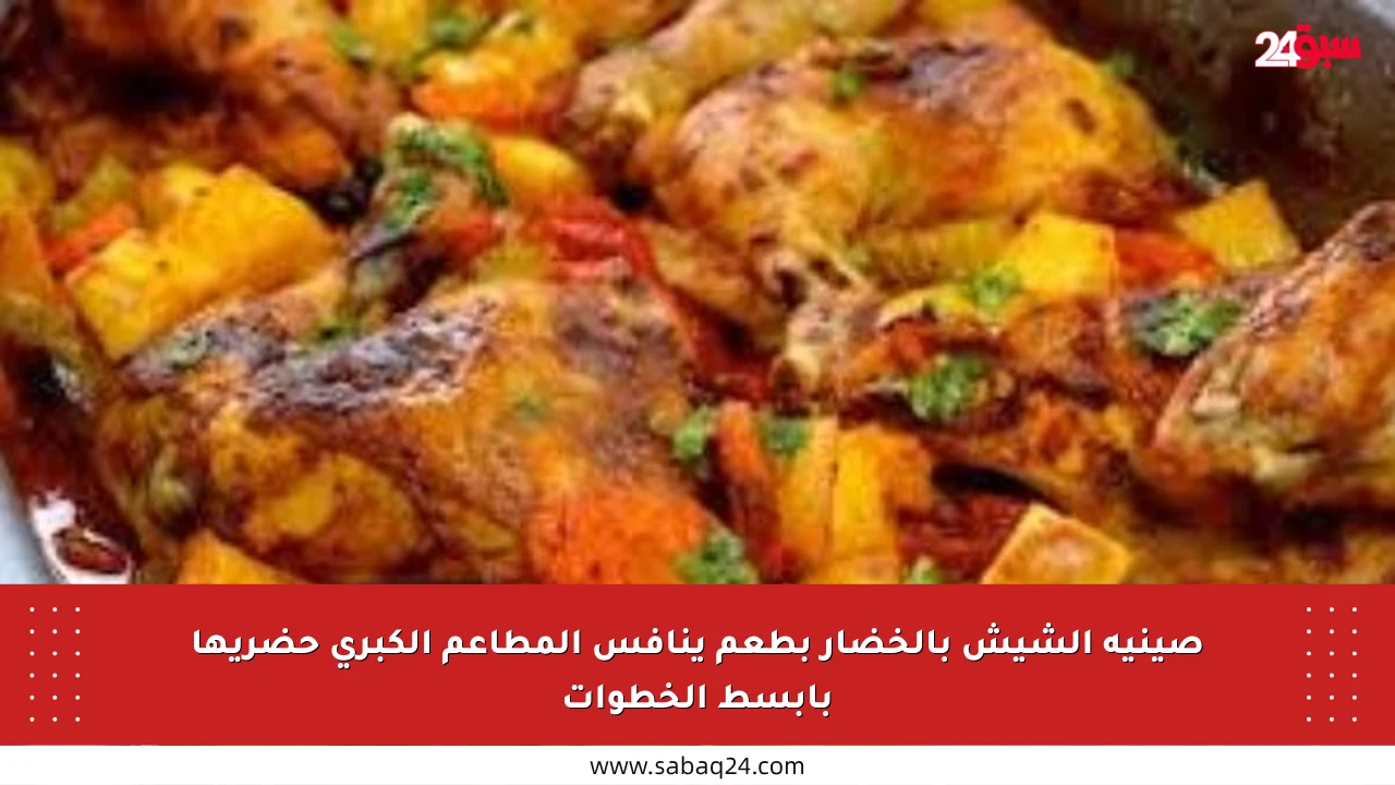 صينية الشيش بالخضار بطعم ينافس المطاعم الكبرى حضريها بأبسط الخطوات